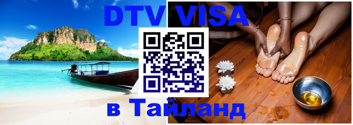 VISA в Тайланд для удалёнщиков 