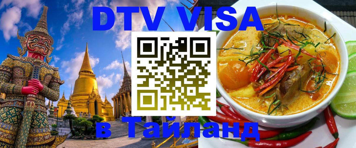 Destination Thailand Visa (DTV виза) 